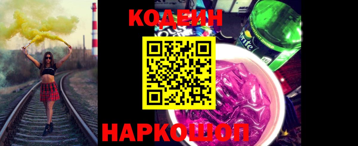 Codein напиток Lean (лин) Арсеньев